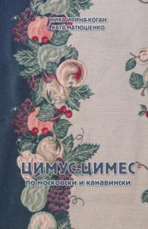 Обложка книги «Цимус-цимес» — Екатерина Матюшенко, Ника Ирина-Коган