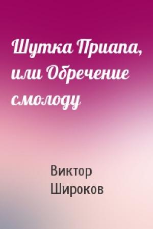 Обложка книги «Шутка Приапа, или Обречение смолоду» — Виктор Широков