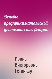 Основы предпринимательской деятельности. Лекции