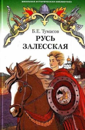 Обложка книги «РУСЬ ЗАЛЕССКАЯ» — Борис Тумасов