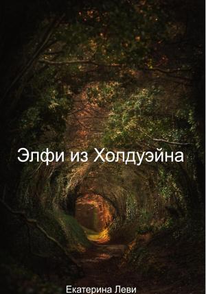 Обложка книги «Элфи из Холдуэйна» — Ekaterina Levi