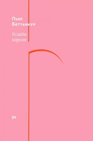 Обложка книги «Услады короля» — Пьер Беттанкур