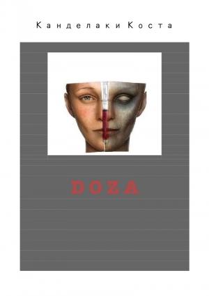Обложка книги «Доза» — Коста Канделаки