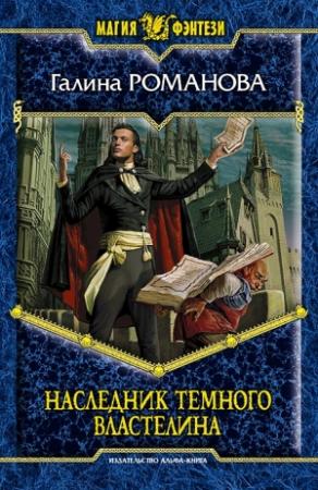 Обложка книги «Наследник Темного Властелина» — Галина Романова