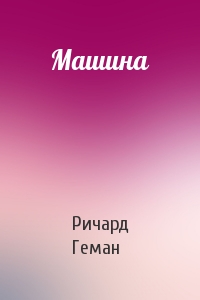 Машина