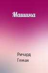 Ричард Геман - Машина