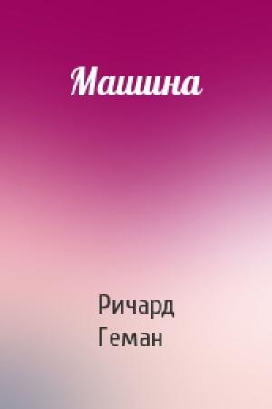 Обложка книги «Машина» — Ричард Геман