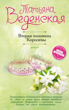 Обложка книги «Вторая половина Королевы» — Татьяна Веденская