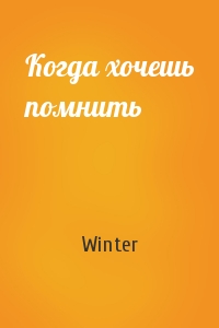 Winter - Когда хочешь помнить