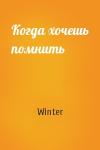 Winter - Когда хочешь помнить