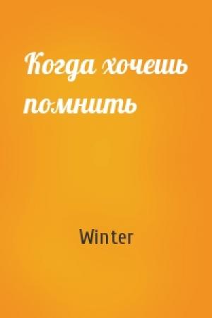 Обложка книги «Когда хочешь помнить» — Winter