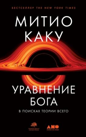 Обложка книги «Уравнение Бога. В поисках теории всего» — Мичио Каку
