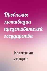 Проблемы мотивации представителей государства