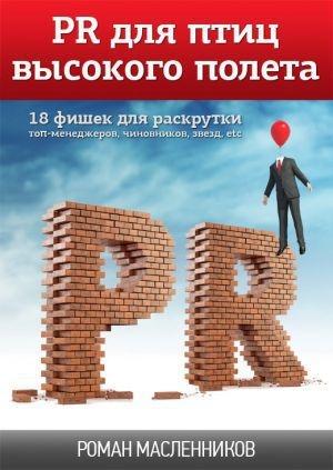 Обложка книги «PR для птиц высокого полета. 18 фишек для раскрутки топ-менеджеров, чиновников, звезд, etc» — Роман Масленников