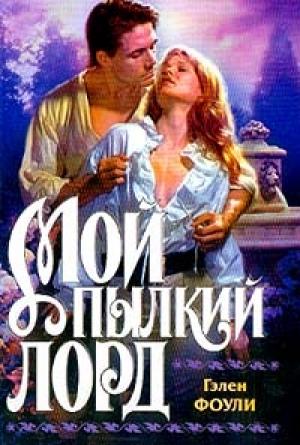 Обложка книги «Мой пылкий лорд» — Гэлен Фоули