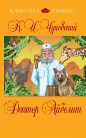 Обложка книги «Доктор Айболит» — Корней Чуковский