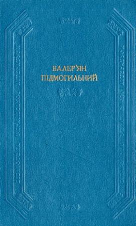 Обложка книги «Невеличка драма» — Валерьян Петрович Подмогильный