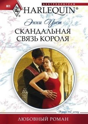 Обложка книги «Скандальная связь короля» — Энни Уэст