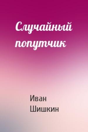 Обложка книги «Случайный попутчик» — Иван Шишкин