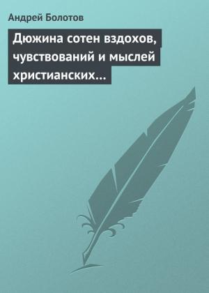 Обложка книги «Дюжина сотен вздохов, чувствований и мыслей христианских…» — Андрей Болотов