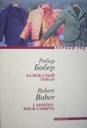 Обложка книги «Залежалый товар» — Робер Бобер
