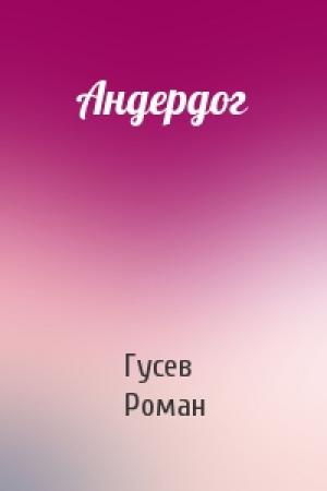 Обложка книги «Андердог» — Гусев Роман