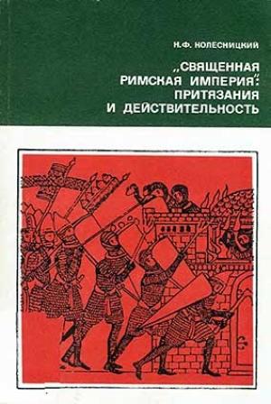 Обложка книги ««Священная Римская империя»: притязания и действительность» — Николай Колесницкий