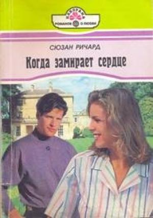 Обложка книги «Когда замирает сердце» — Сюзан Ричард