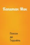 Понсон дю Террайль - Капитан Мак