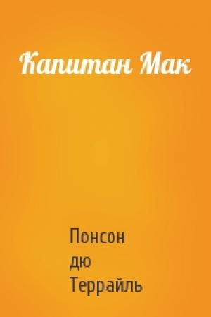 Обложка книги «Капитан Мак» — Понсон дю Террайль