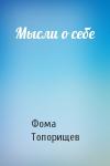 Фома Топорищев - Мысли о себе