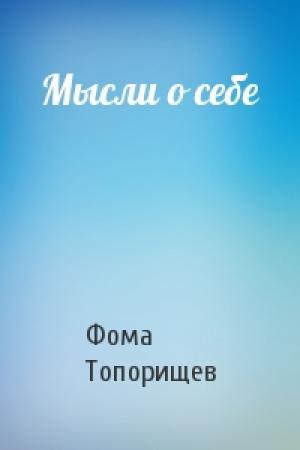 Обложка книги «Мысли о себе» — Фома Топорищев