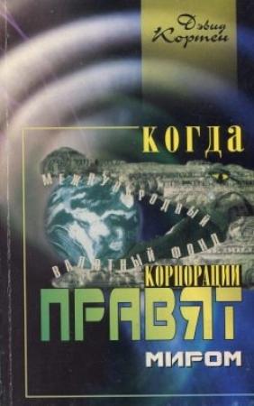 Обложка книги «Когда корпорации правят миром» — Дэвид Кортен