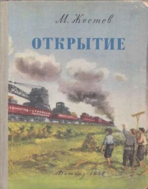 Обложка книги «Открытие» — Михаил Жестев