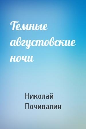 Обложка книги «Темные августовские ночи» — Николай Почивалин