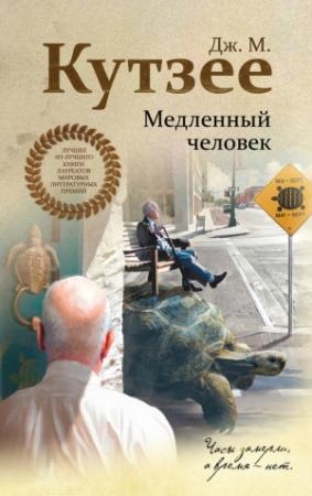 Обложка книги «Медленный человек» — Джон Кутзее