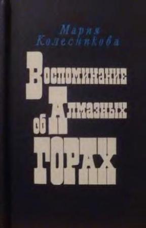 Обложка книги «Воспоминание об Алмазных горах» — Мария Колесникова