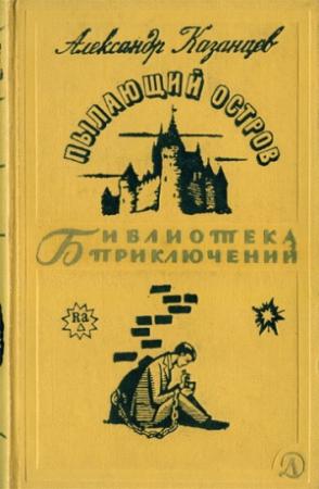 Обложка книги «Пылающий остров» — Александр Казанцев