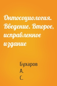 Онтосоциология. Введение. Второе, исправленное издание