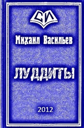 Обложка книги «ЛУДДИТЫ» — Михаил Васильев