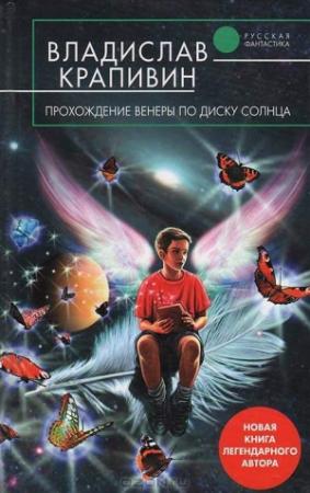 Обложка книги «Прохождение Венеры по диску Солнца» — Владислав Крапивин
