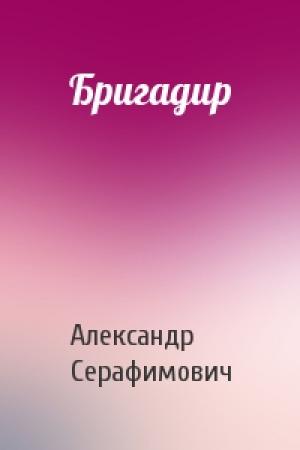 Обложка книги «Бригадир» — Александр Серафимович