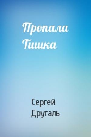 Обложка книги «Пропала Тишка» — Сергей Другаль