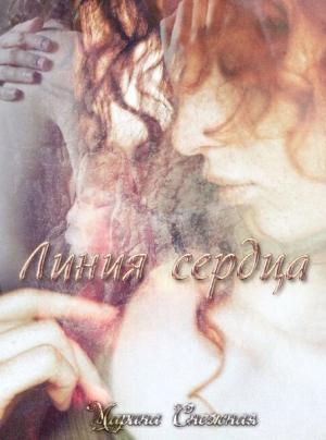 Обложка книги «Линия сердца» — Марина Снежная