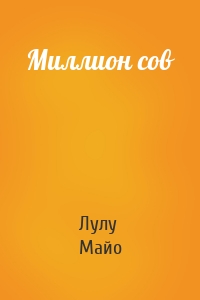 Миллион сов