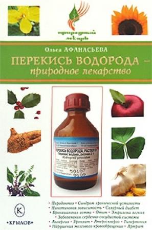 Обложка книги «Перекись водорода – природное лекарство» — Ольга Афанасьева