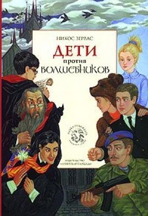 Обложка книги «Дети против волшебников» — Никос Зервас