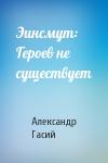 Александр Гасий - Эинсмут: Героев не существует