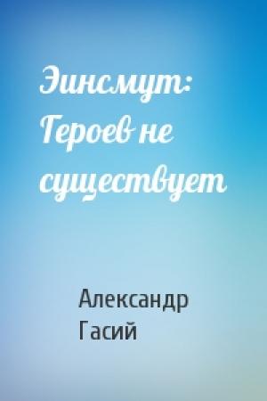 Обложка книги «Эинсмут: Героев не существует» — Александр Гасий
