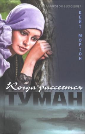 Обложка книги «Когда рассеется туман» — Кейт Мортон